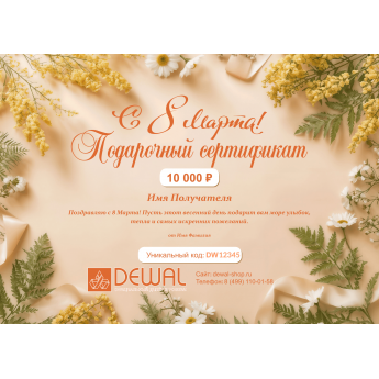 Подарочный сертификат DEWAL на любую сумму к 8 марта